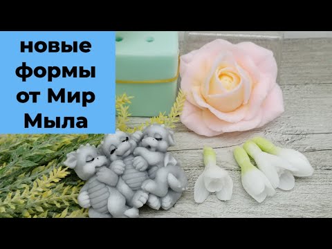 Видео: Мыловарение. Распаковка посылки от Мир Мыла и заливка новых форм