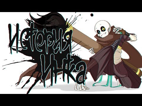 Видео: ОТКУДА ПРИШЕЛ ИНК САНС!? [UNDERTALE AU] ОЗВУЧКА КОМИКСА НА РУССКОМ