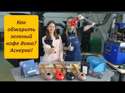 Видео: Как обжарить зеленый кофе дома? Аскерка!