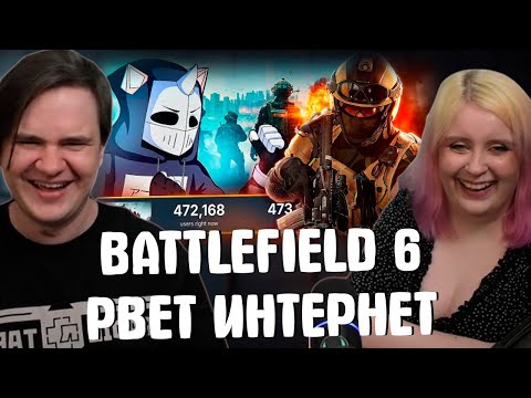 Видео: BATTLEFIELD 6 РВЕТ ИНТЕРНЕТ | РЕАКЦИЯ НА @DeadP47 |