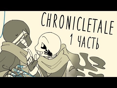 Видео: Chronicletale "Эррор и Инк" [1 Часть] - Озвучка комикса по Undertale