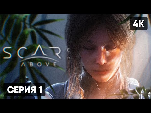 Видео: SCARS ABOVE ПРОХОЖДЕНИЕ НА РУССКОМ #1 🅥 ГЕЙМПЛЕЙ ОБЗОР СТРИМ [4K]