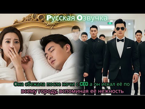 Видео: Она сбежала после ночи с CEO а он искал её по всему городу вспоминая её нежность#ceo #drama #kdrama