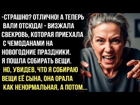 Видео: — СТРАШНО? ОТЛИЧНО! А ТЕПЕРЬ ВАЛИ ОТСЮДА! — ВИЗЖАЛА СВЕКРОВЬ ,ОКУПИРОВАВ МОЮ КВАРТИРУ НА НОВЫЙ ГОД