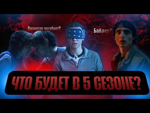 Видео: ТАЙНЫ 5 СЕЗОНА "ОЧЕНЬ СТРАННЫХ ДЕЛ" | No spoilers.
