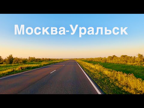 Видео: Москва-Уральск Трасса М-5 | Граница Маштаков это Жесть!