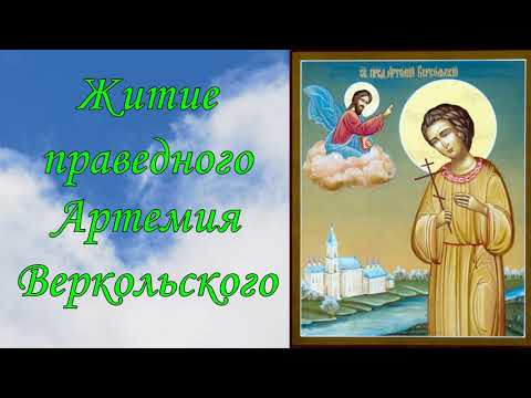 Видео: Житие праведного отрока Артемия Веркольского.