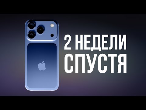 Видео: iPhone 17 Pro - (не)плавная iOS и качество работы 2 недели спустя. Как так, Apple?