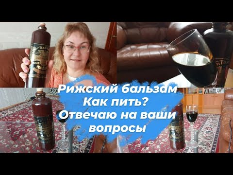 Видео: Рижский бальзам.Легендарный Рижский черный Бальзам- как пить?Отвечаю на ваши вопросы.Эстония влог