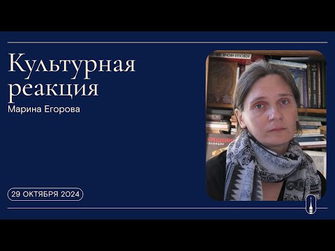 Видео: «Культурная реакция». Марина Егорова (29 октября 2024 г.)