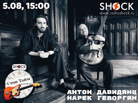 Видео: Антон Давидянц и Нарек Геворгян - интервью в прямом эфире на радио Шок
