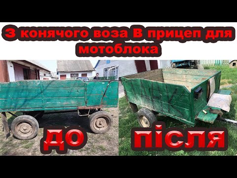 Видео: прицеп для мотоблока з конячого воза , тяжкий мотоблок forte/кентавр/зоря/зубр/нива  8к.с