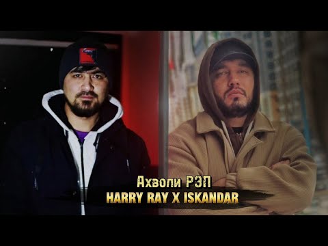 Видео: Abada aka Harry Ray x Iskandar - Ахволи Рэп 2024!