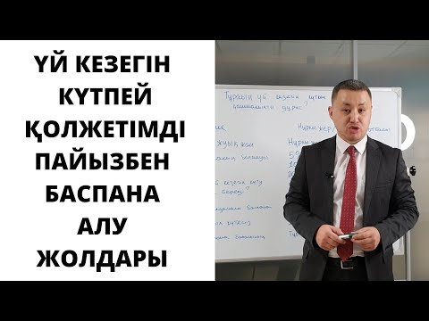 Видео: Тұрғын үй кезегін күткен қаншалықты дұрыс?