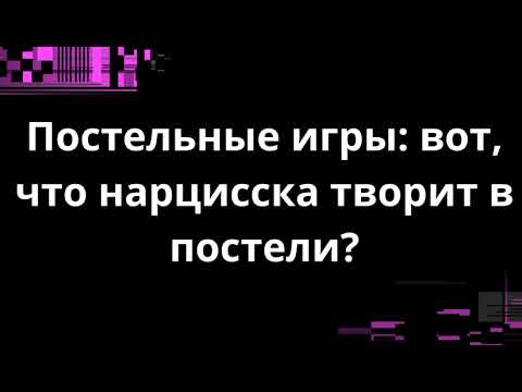 Видео: Постельные игры: вот, что нарцисска творит в постели?