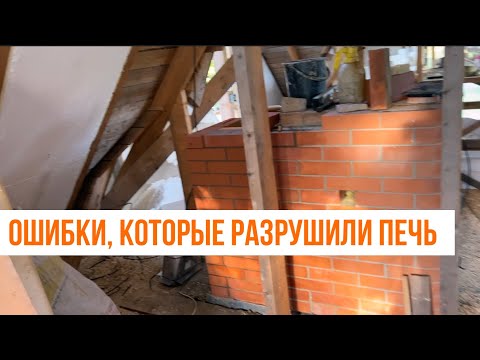 Видео: ❌ Ошибки, которые разрушили печь 🔥