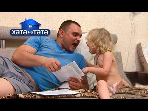 Видео: Семья Калистых – Хата на тата