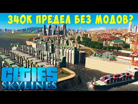 Видео: 🏡 Cities Skylines: 340K Предел без модов? #18 [2019]