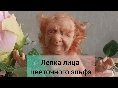 Видео: лепим личико цветочного эльфа
