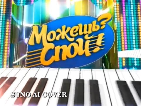Видео: (Suno AI) Нейрокавер на заставку "Можешь? Спой!" (2008)