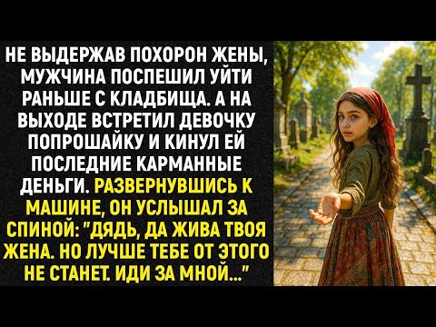 Видео: Не выдержав похорон жены, мужчина поспешил уйти раньше с кладбища. А на выходе встретил девочку...