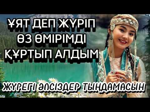 Видео: ҰЯТ ДЕП ЖҮРІП ӨЗ ӨМІРІМДІ ҚҰРТЫП АЛДЫМ. ЖҮРЕГІ ӘЛСІЗДЕР ТЫҢДАМАСЫН