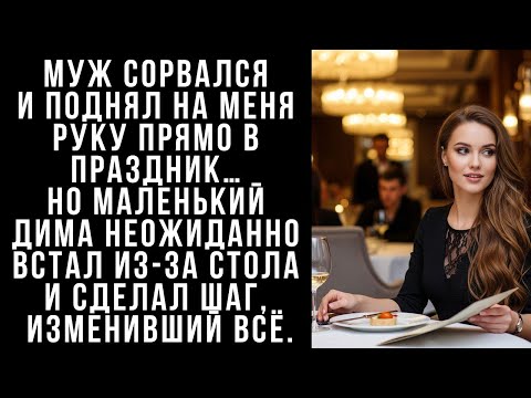 Видео: Муж сорвался и поднял на меня руку прямо в праздник… Но маленький Дима неожиданно встал