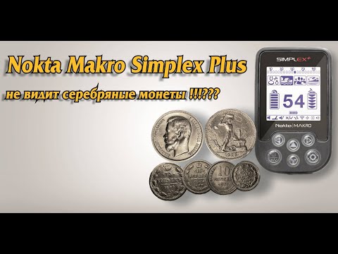 Видео: Nokta Makro Simplex Plus не видит серебряные монеты !!!???