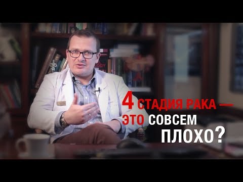 Видео: Онкология. 4 стадия рака — это совсем плохо? А.Л. Пылёв