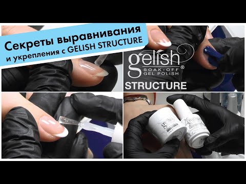 Видео: Ксения Губара LIVE: выравнивание и укрепление ногтей с GELISH Structure, работа со структурным гелем