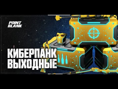 Видео: Point Blank [RU] Собрал коллекцию Киберпанк [BOXES]