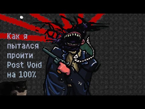 Видео: Post Void на 100% достижений?