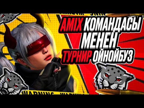 Видео: Teag ТИК ТУРНИРИНЕ AMIX ТИН БАЛДАРЫ МЕНЕН КАТЫШАБЫЗ  КОЛДОП ТУРГУЛА
