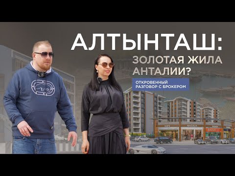 Видео: Алтынташ: район будущего в Анталии. Обзор района с Татьяной Гюнеш и Дмитрием Саватеевым