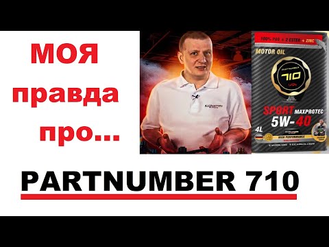 Видео: Partnumber 710, что лично я думаю об этом бренде.