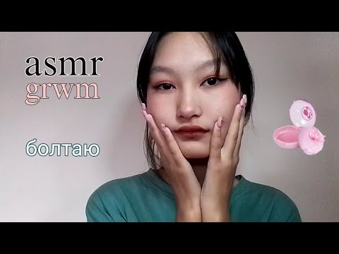 Видео: asmr недо grwm мейкаплюсь и болтаю *ੈ✩‧₊₊˚⊹♡