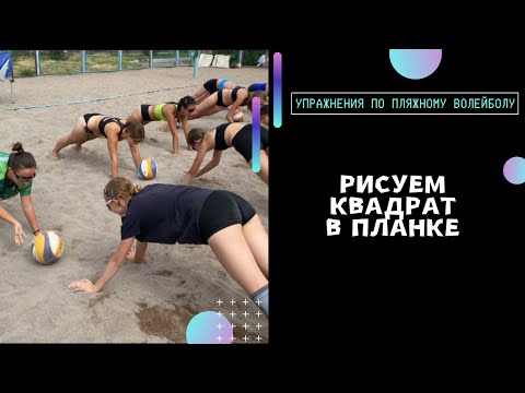 Видео: Рисуем квадрат в планке | Упражнения по пляжному волейболу 