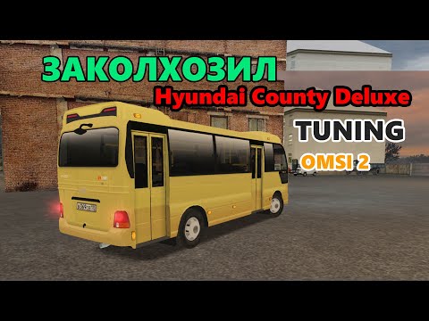 Видео: Колхоз тюнинг Hyundai County Deluxe  - OMSI 2