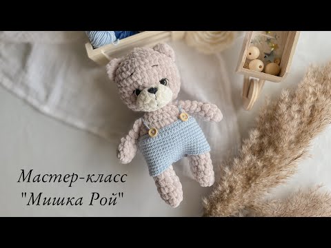 Видео: Мастер-класс вязаный мишка крючком|Cute bear crochet| подробное описание комбинезона🧸