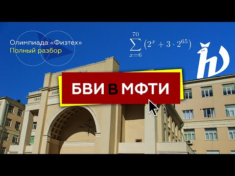 Видео: Олимпиада «Физтех» по математике