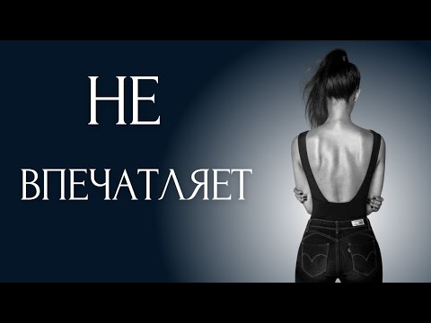 Видео: 10 вещей, которые не впечатляют СИГМА ЖЕНЩИН