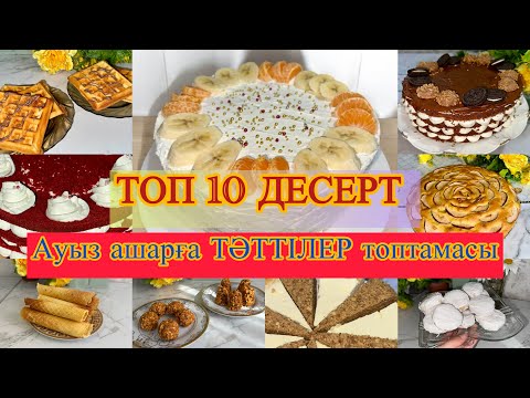 Видео: АУЫЗАШАР ДАСТАРХАНЫ. ТӘТТІЛЕР. 😋ТОП 10 ДЕСЕРТ. Ифтар. Ауыз ашарға дайындық.