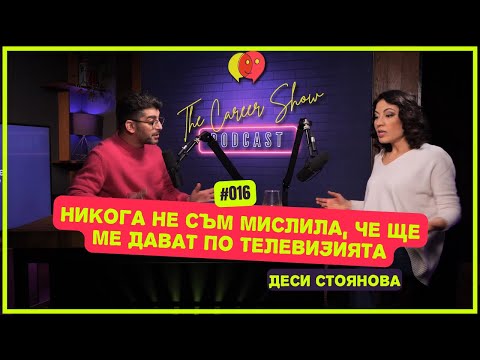 Видео: “Не съм мислила, че ще ме дават по телевизията” - Деси Стоянова | The Career Show Podcast | E016