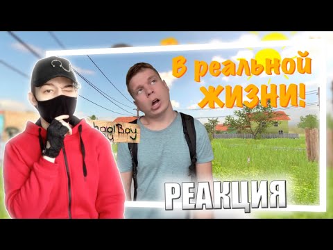 Видео: Schoolboy Runaway в РЕАЛЬНОЙ ЖИЗНИ!! | РЕАКЦИЯ НА IDONTFIRST