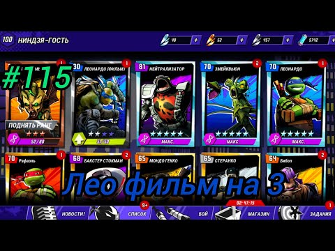 Видео: Черепашки ниндзя легенды прохождение #115 качаем персов на 45