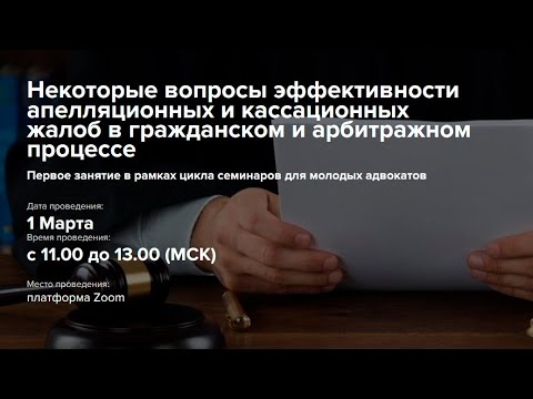 Видео: Некоторые вопросы эффективности апелляционных и кассационных жалоб.