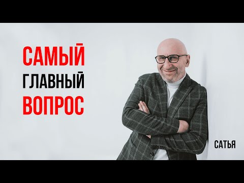 Видео: Сатья. Самый главный вопрос