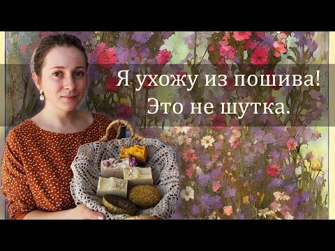 Видео: Я ухожу из пошива, это правда! Мы построили домик, а меня напечатали в газете.