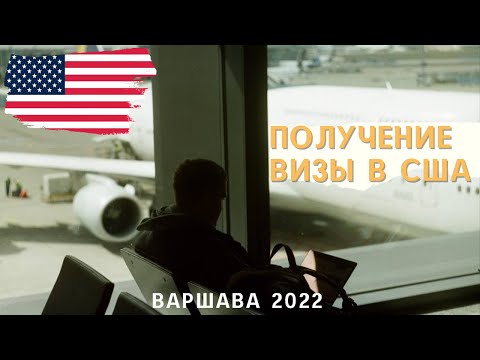 Видео: ПОЛУЧЕНИЕ ТУРИСТИЧЕСКОЙ ВИЗЫ В США В 2022 ГОДУ! Интервью и личный опыт Варшава