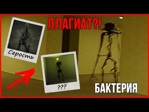 Видео: БАКТЕРИЯ - ЧТО ЭТО? | ВСЁ О БАКТЕРИИ (The Backrooms)